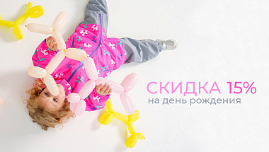 День рождения -15%